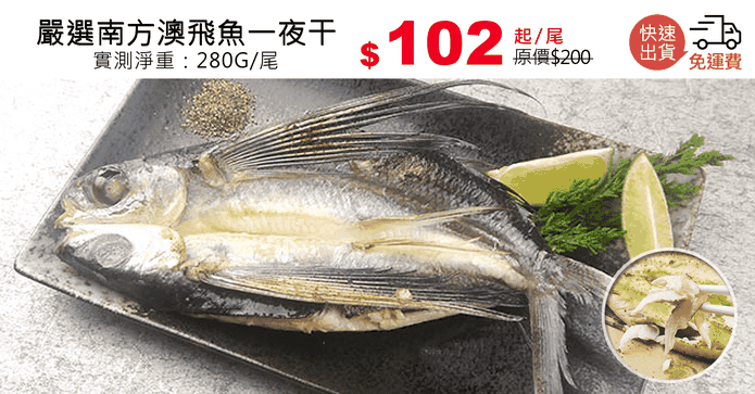 嚴選南方澳飛魚一夜干