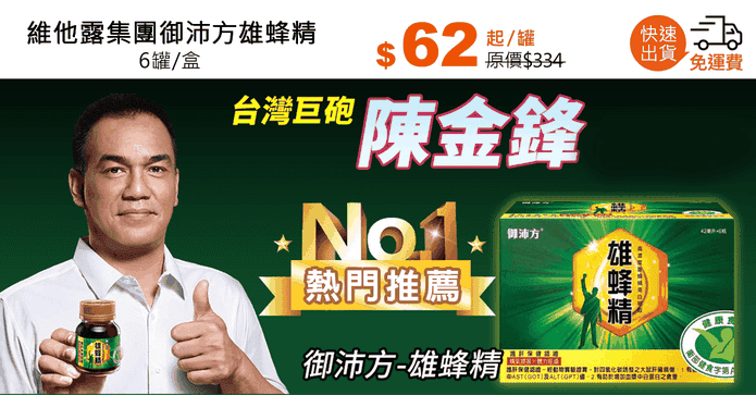 維他露集團御沛方雄蜂精