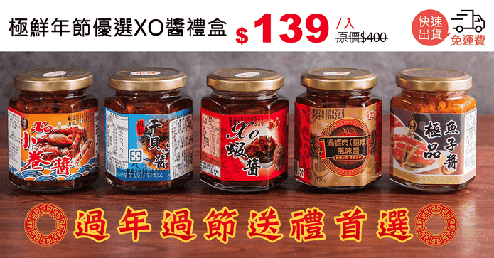 極鮮年節優選XO醬禮盒