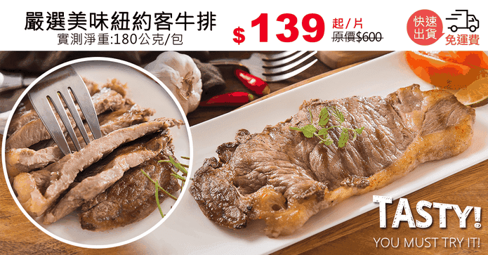 嚴選美味紐約客牛排