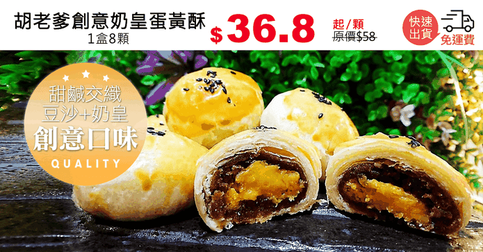 胡老爹創意奶皇蛋黃酥