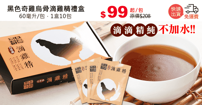 黑色奇雞烏骨滴雞精禮盒