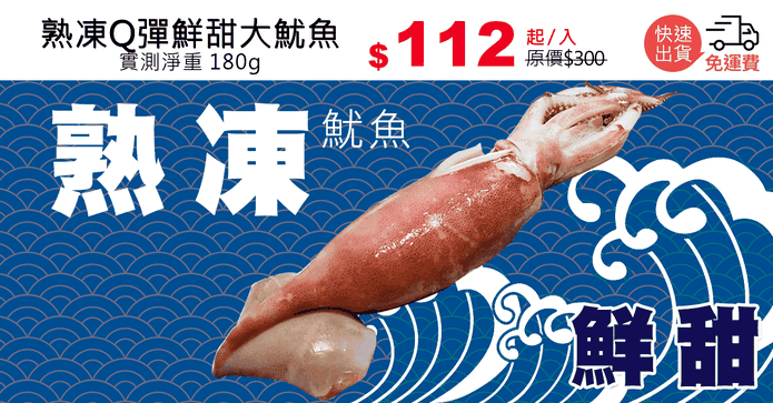 熟凍Q彈鮮甜大魷魚