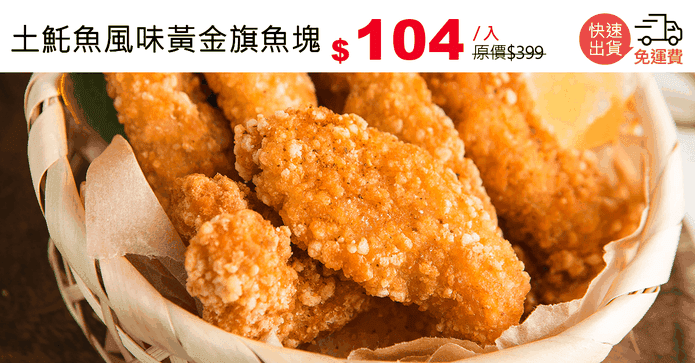 土魠魚風味黃金旗魚塊
