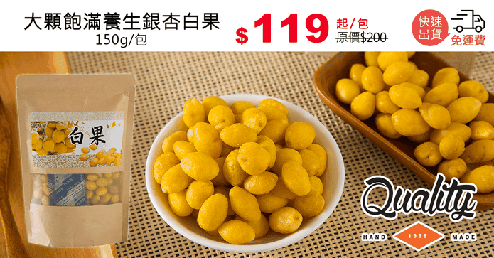 大顆飽滿養生銀杏白果