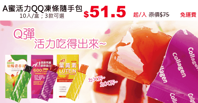 A蜜活力QQ凍條隨手包