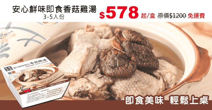 安心鮮味即食香菇雞湯