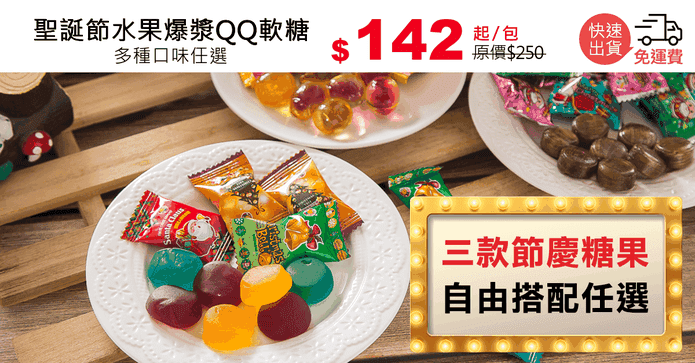 聖誕節水果爆漿QQ軟糖