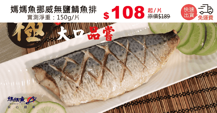 媽媽魚挪威無鹽鯖魚排