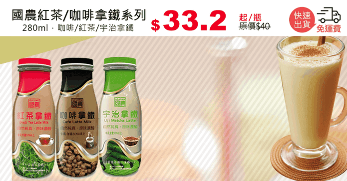 國農紅茶/咖啡拿鐵系列