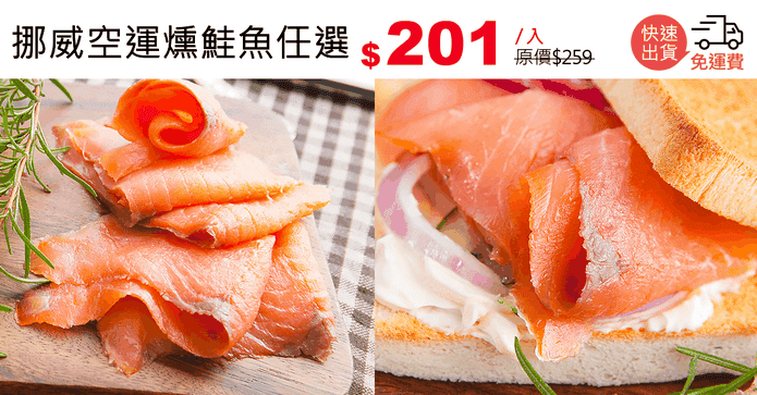 挪威空運燻鮭魚任選