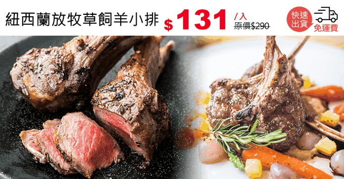 紐西蘭放牧草飼羊小排