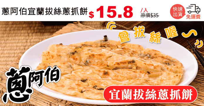 蔥阿伯宜蘭拔絲蔥抓餅
