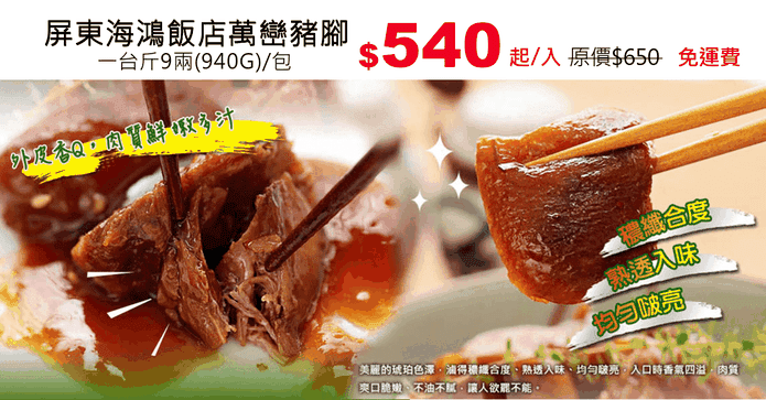 屏東海鴻飯店萬巒豬腳