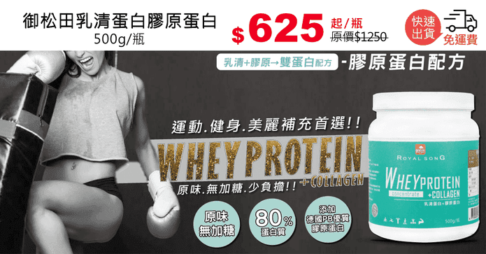 御松田乳清蛋白膠原蛋白