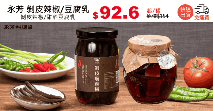 永芳 剝皮辣椒/豆腐乳