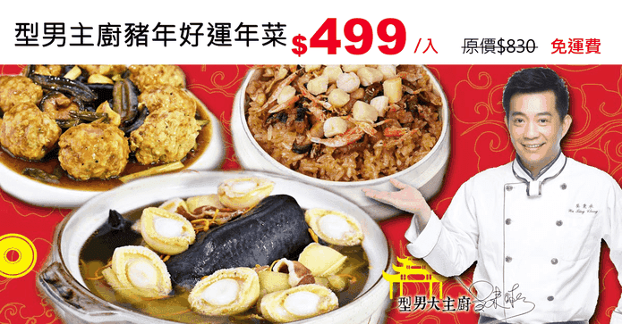 型男主廚豬年好運年菜
