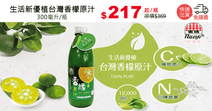 生活新優植台灣香檬原汁