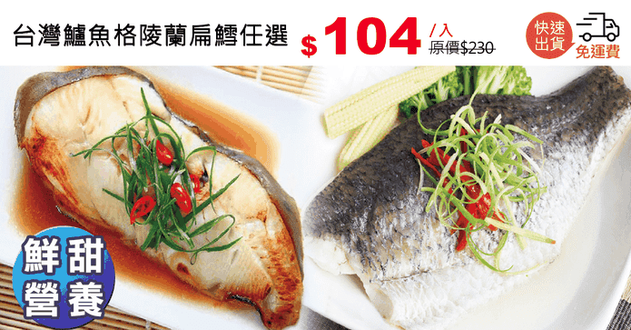 台灣鱸魚格陵蘭扁鱈任選