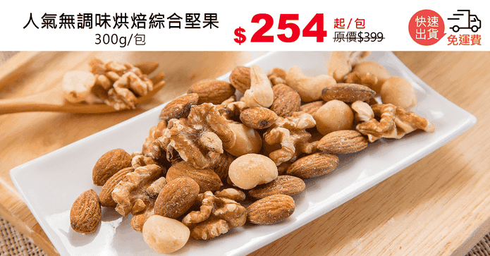 人氣無調味烘焙綜合堅果