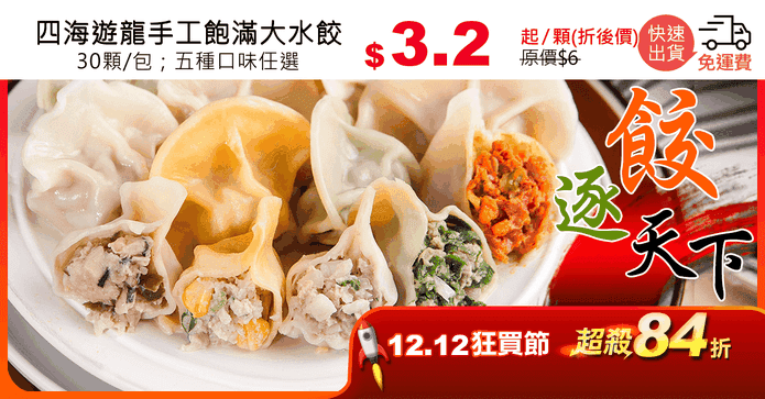 四海遊龍手工飽滿大水餃