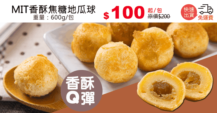 MIT香酥焦糖地瓜球