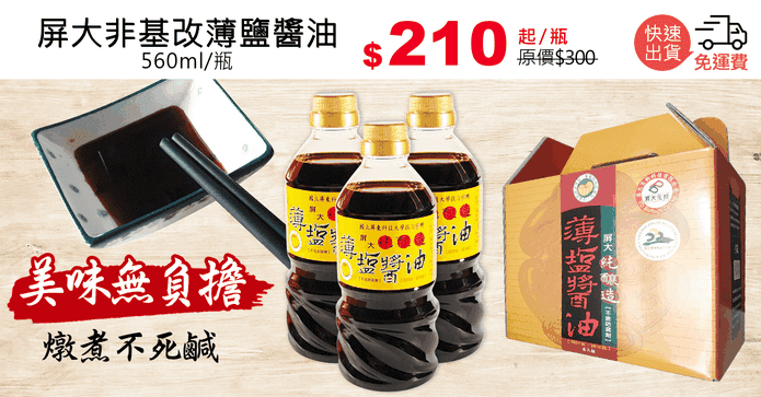 屏大非基改薄鹽醬油