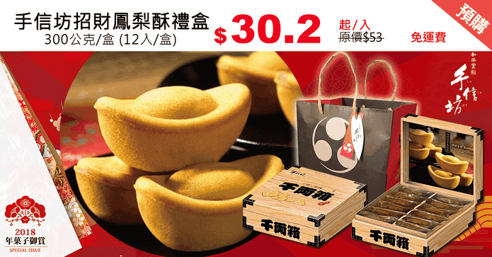 手信坊招財鳳梨酥禮盒