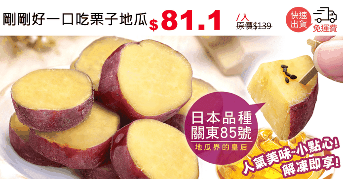 剛剛好一口吃栗子地瓜