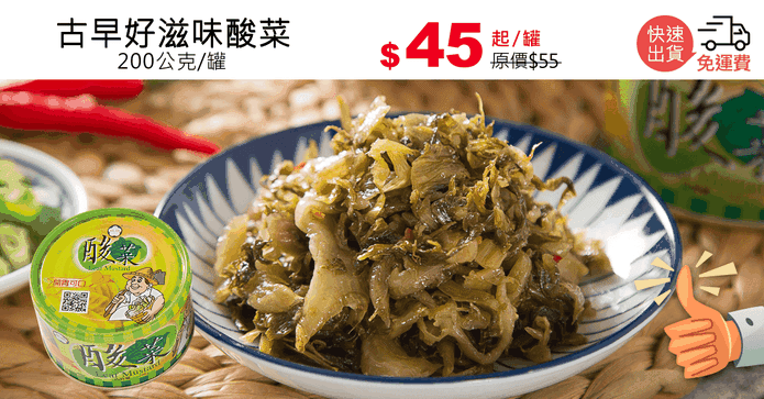 古早好滋味酸菜
