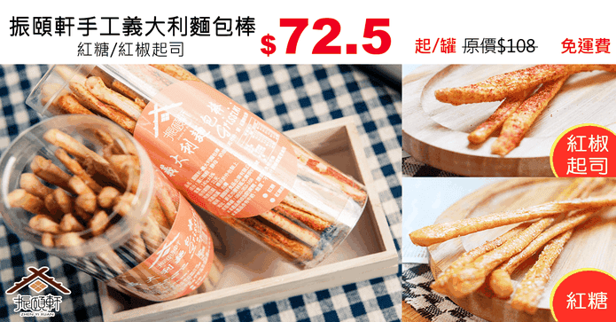 振頤軒手工義大利麵包棒
