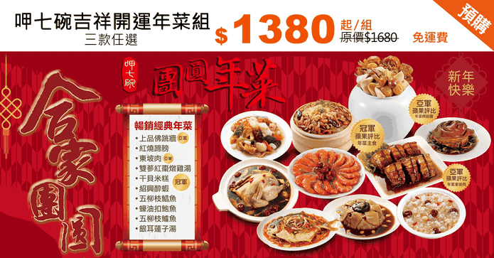 呷七碗吉祥開運年菜組