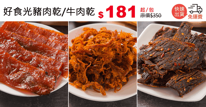 好食光豬肉乾/牛肉乾
