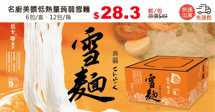 名廚美饌低熱量蒟蒻雪麵