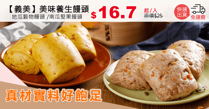 【義美】美味養生饅頭