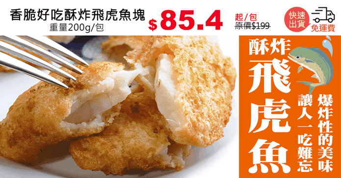 香脆好吃酥炸飛虎魚塊
