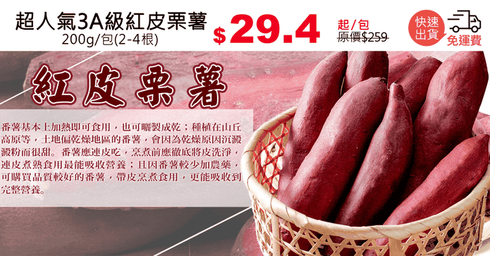 超人氣3A級紅皮栗薯