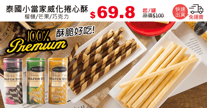 泰國小當家威化捲心酥