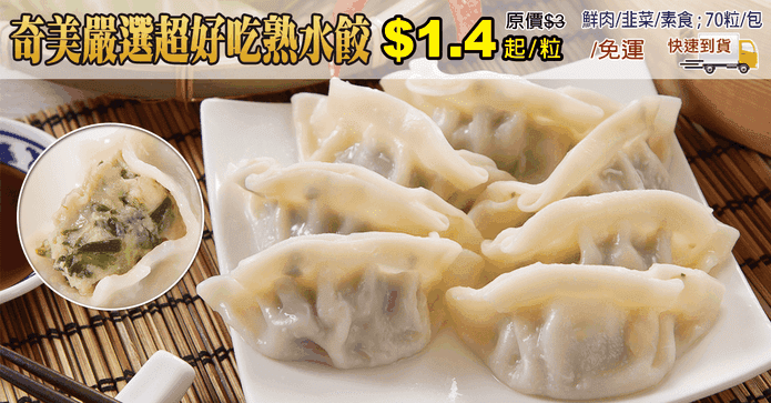 奇美嚴選超好吃熟水餃