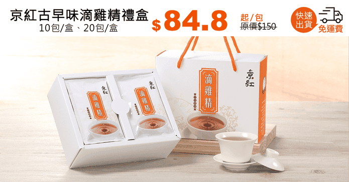 京紅古早味滴雞精禮盒