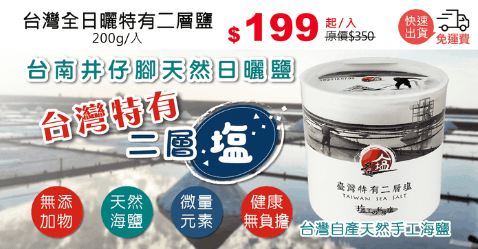 台灣全日曬特有二層鹽