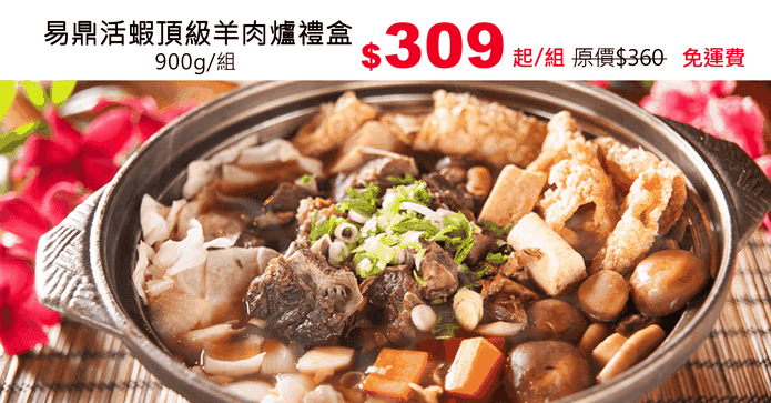 易鼎活蝦頂級羊肉爐禮盒