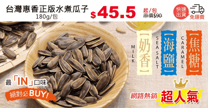 台灣惠香正版水煮瓜子