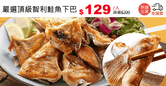 嚴選頂級智利鮭魚下巴