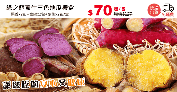 綠之醇養生三色地瓜禮盒