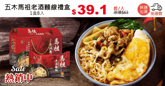 五木馬祖老酒麵線禮盒