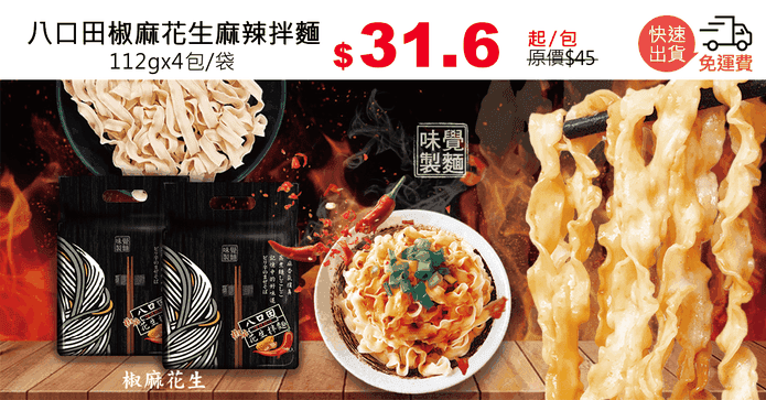 八口田椒麻花生麻辣拌麵
