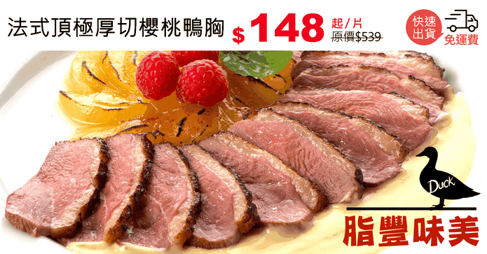 法式頂極厚切櫻桃鴨胸