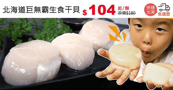 北海道巨無霸生食干貝