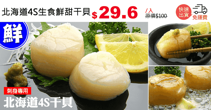 北海道4S生食鮮甜干貝